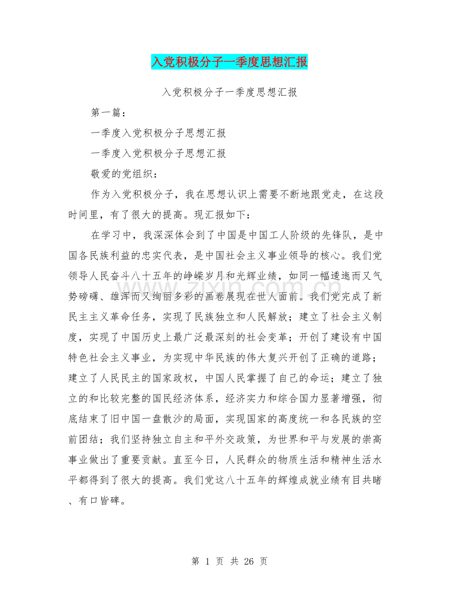 入党积极分子一季度思想汇报.doc_第1页