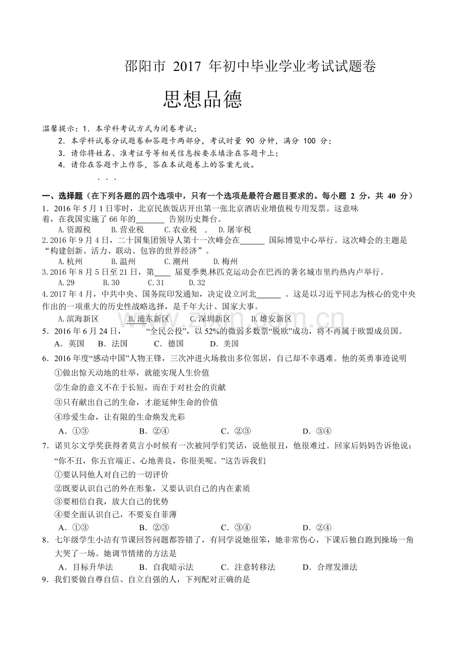 2017年湖南省邵阳市中考思想品德试题.doc_第1页