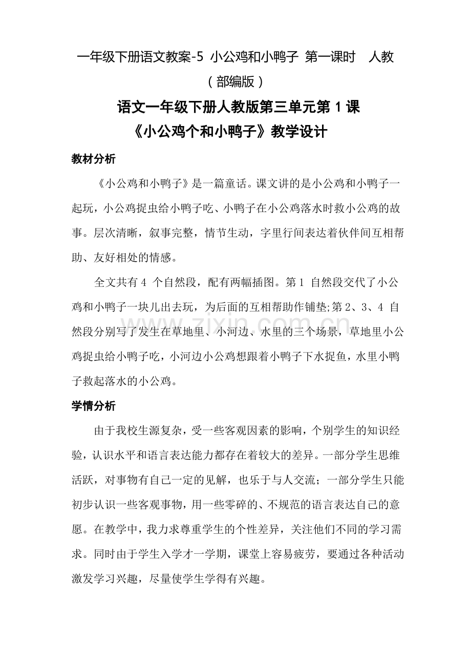 人教(部编版)《小公鸡和小鸭子》教案.pdf_第1页