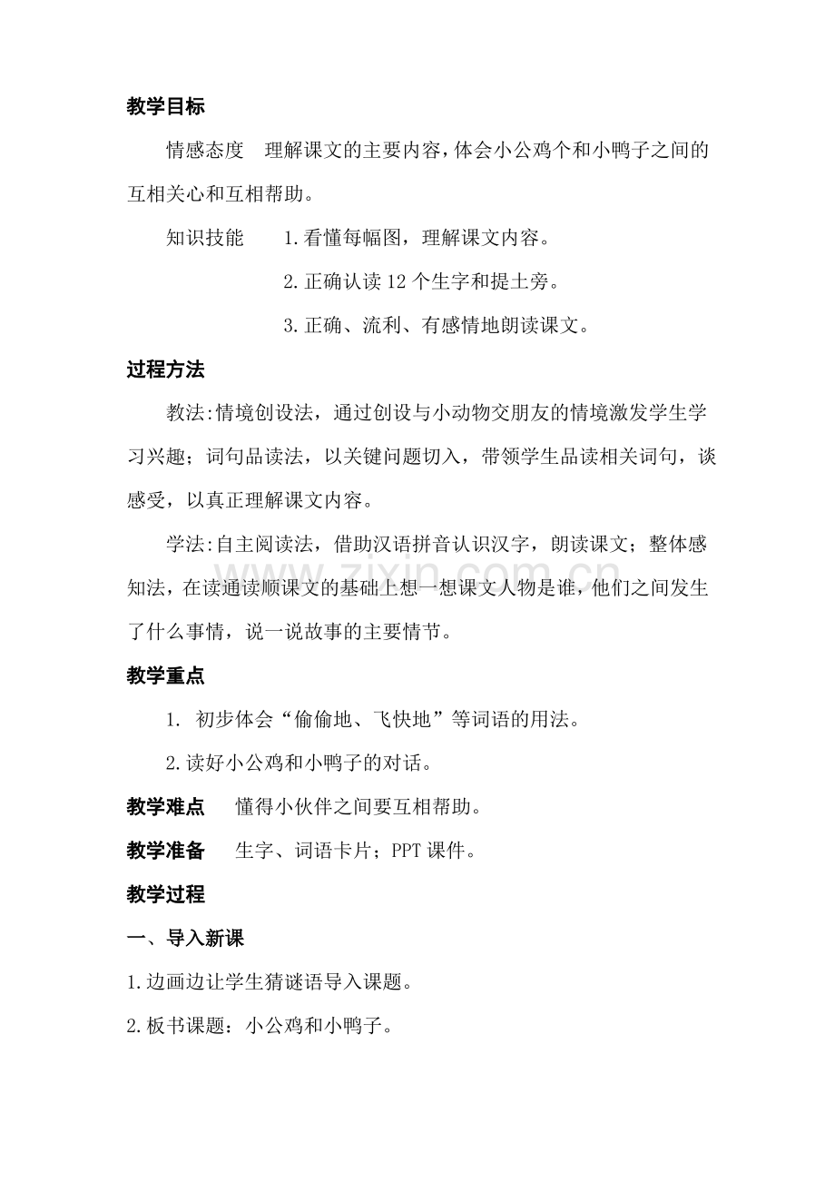 人教(部编版)《小公鸡和小鸭子》教案.pdf_第2页