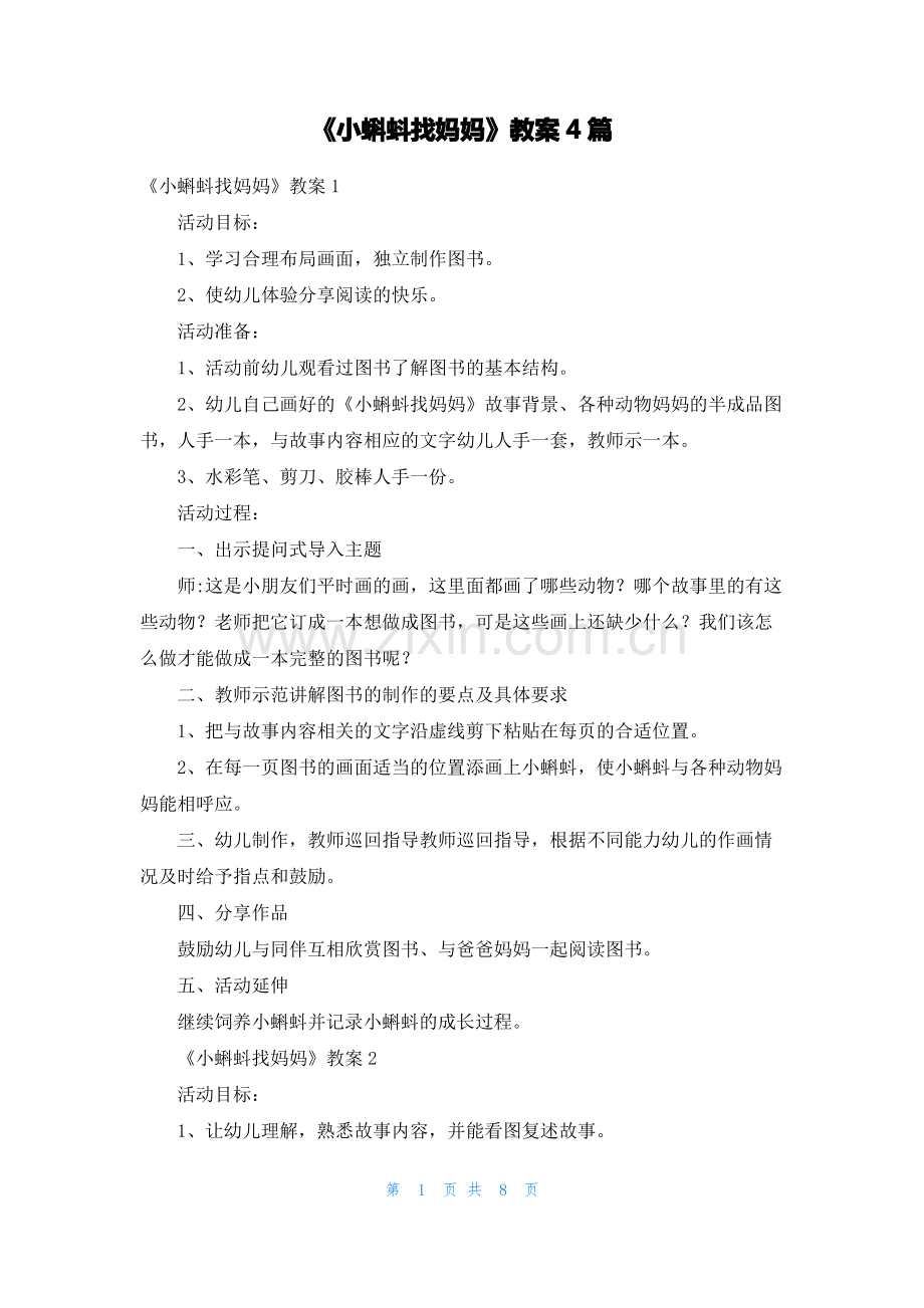 《小蝌蚪找妈妈》教案4篇.pdf_第1页