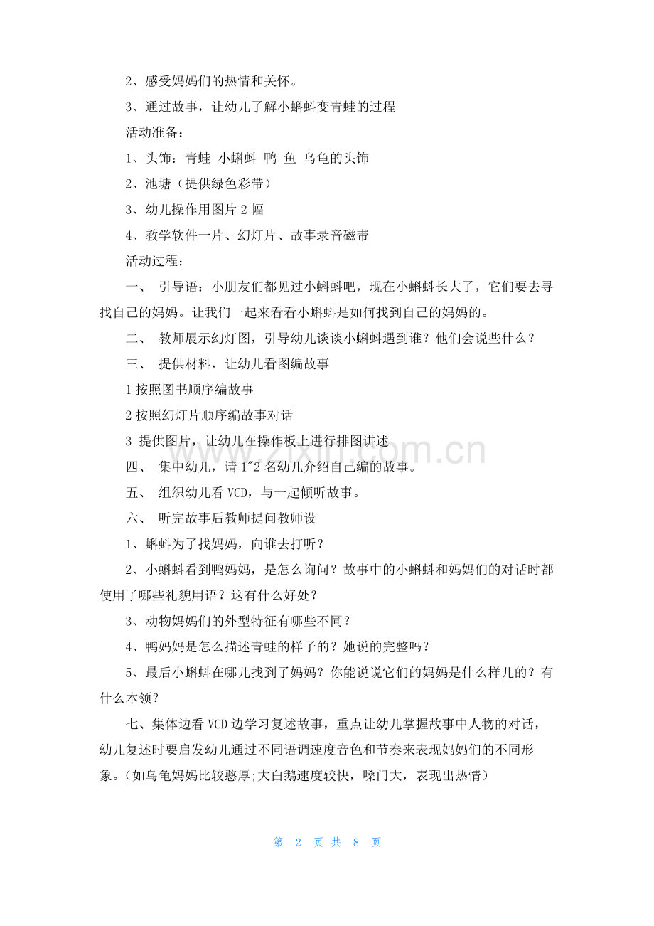 《小蝌蚪找妈妈》教案4篇.pdf_第2页