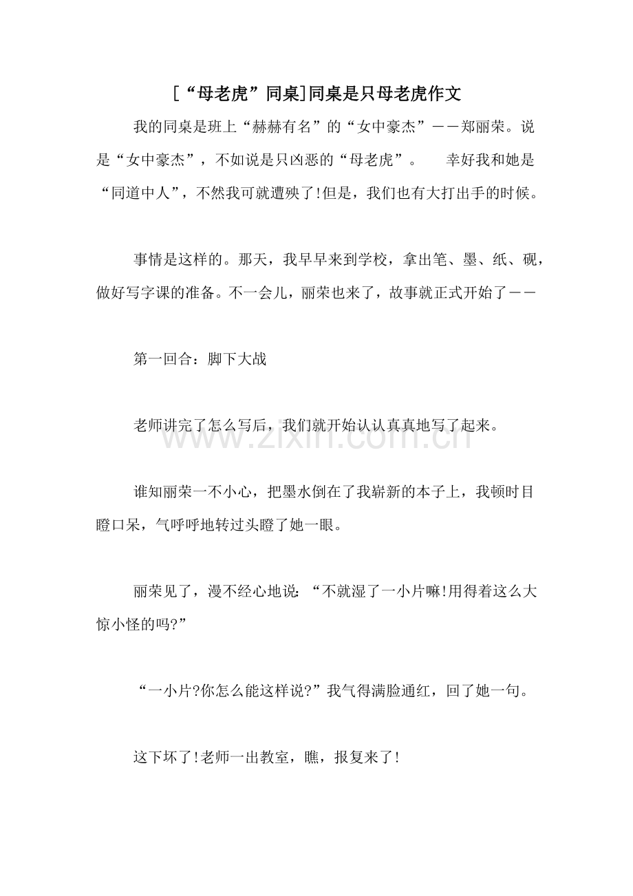 [“母老虎”同桌]同桌是只母老虎作文.doc_第1页