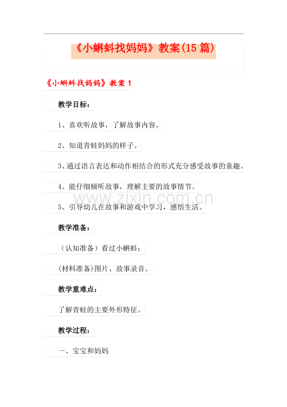 《小蝌蚪找妈妈》教案(15篇).pdf_第1页