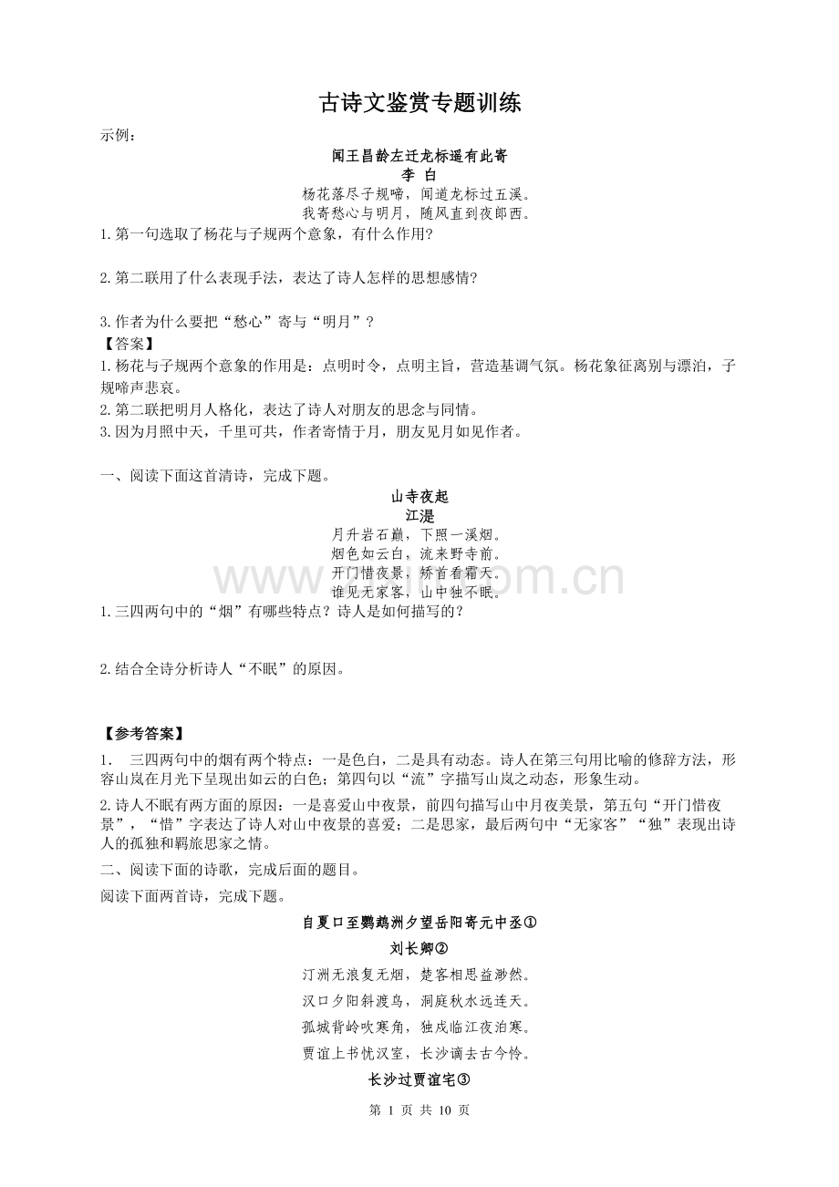 高中古诗词鉴赏典型题及答案.doc_第1页