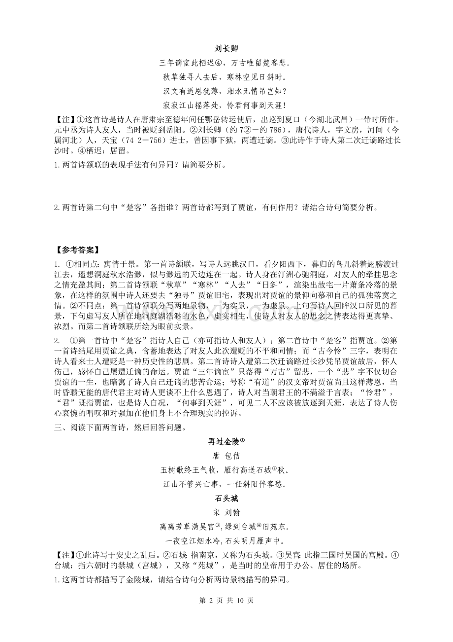 高中古诗词鉴赏典型题及答案.doc_第2页