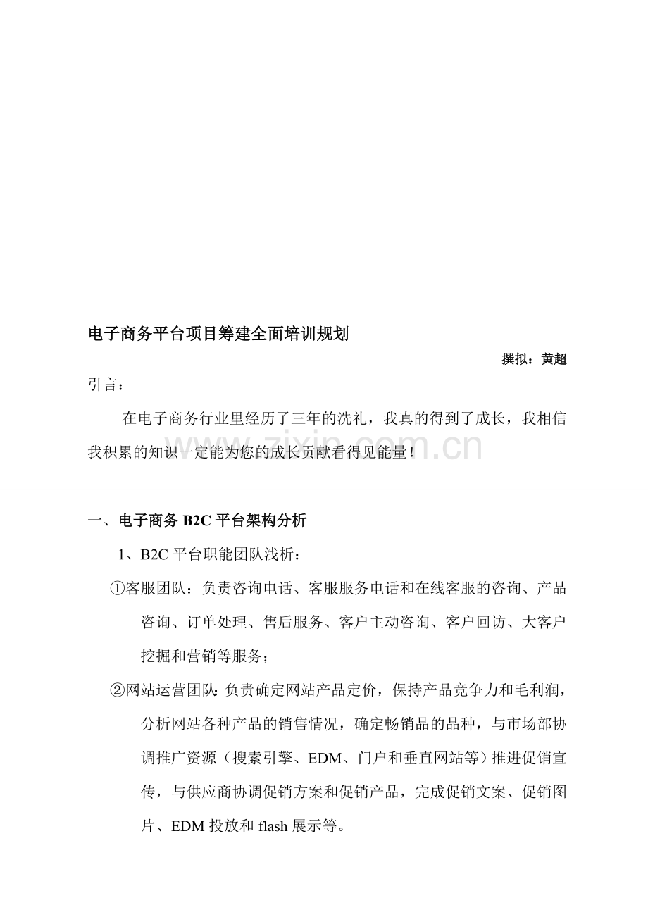 电子商务平台项目筹建全面培训规划.doc_第1页