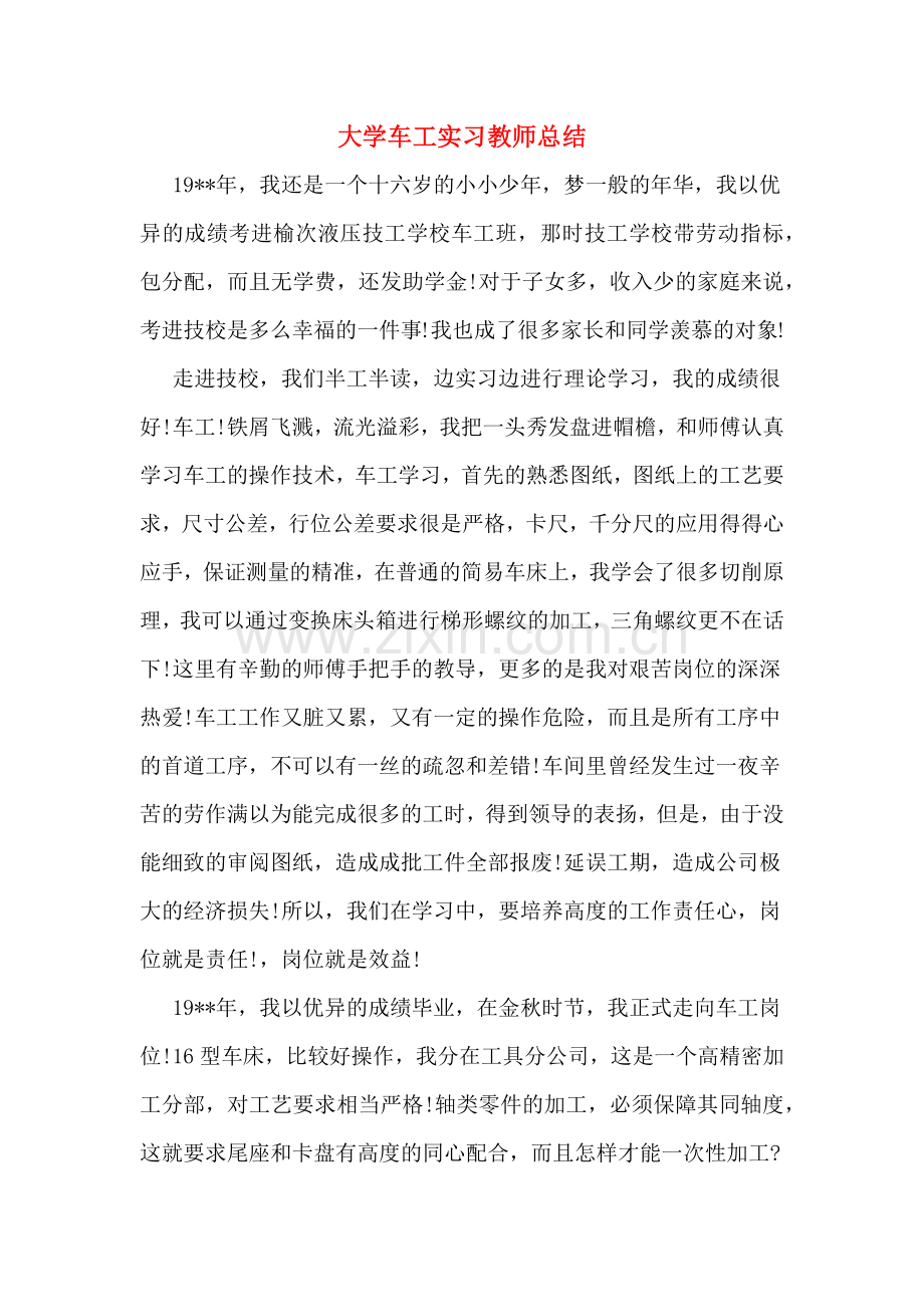 2019年大学车工实习教师总结.doc_第1页