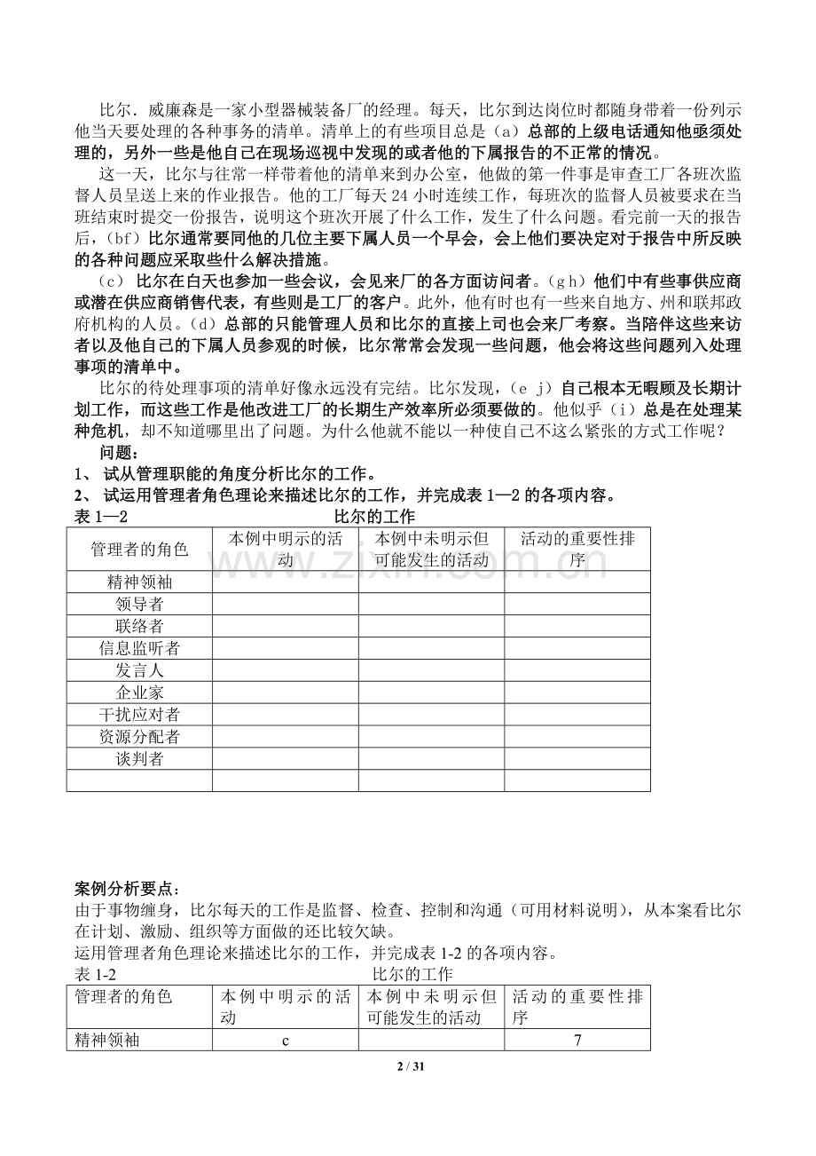 管理学基础案例分析参考答案.doc_第2页