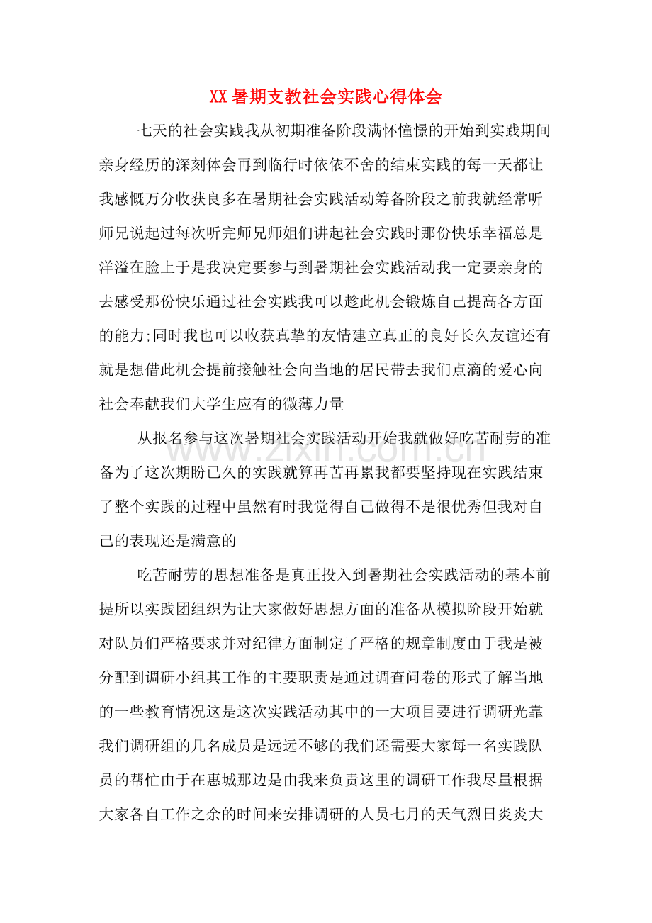 XX暑期支教社会实践心得体会.doc_第1页