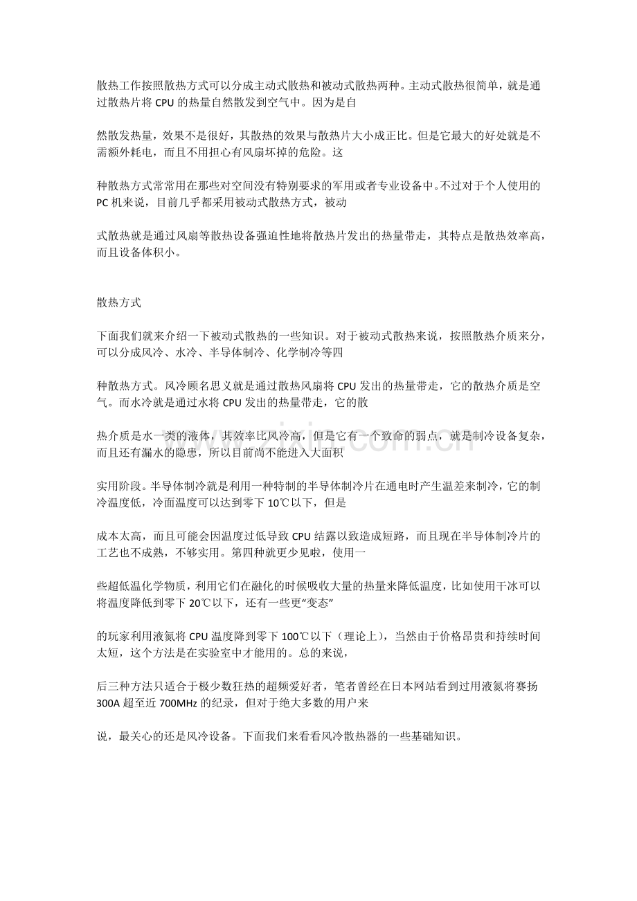 主动散热和被动散热.doc_第1页
