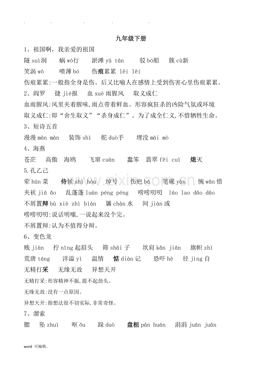 部编语文九年级[下册]生字词整理.doc_第1页