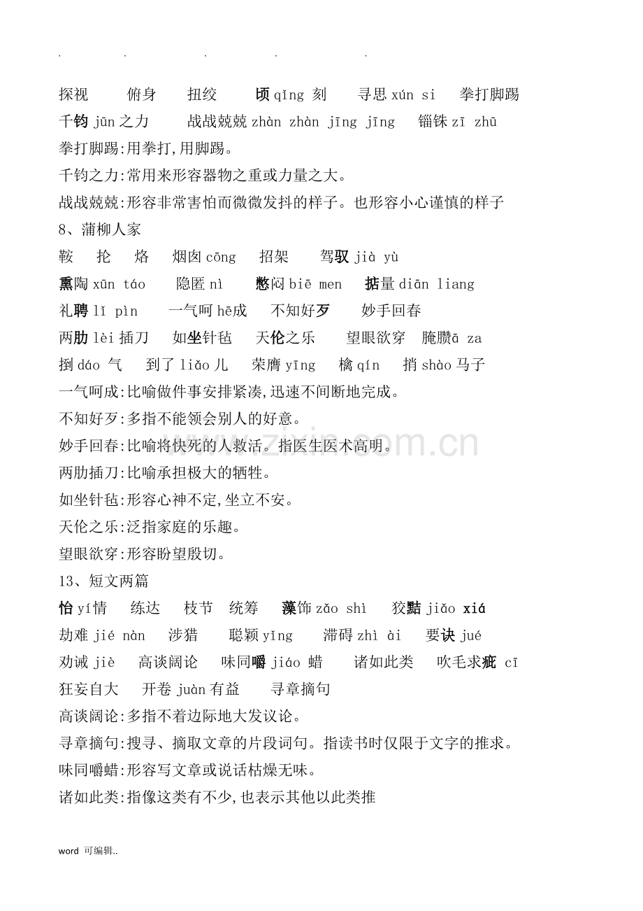 部编语文九年级[下册]生字词整理.doc_第2页