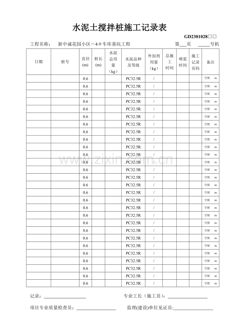 (现场用)水泥土搅拌桩施工记录汇总表.doc_第1页