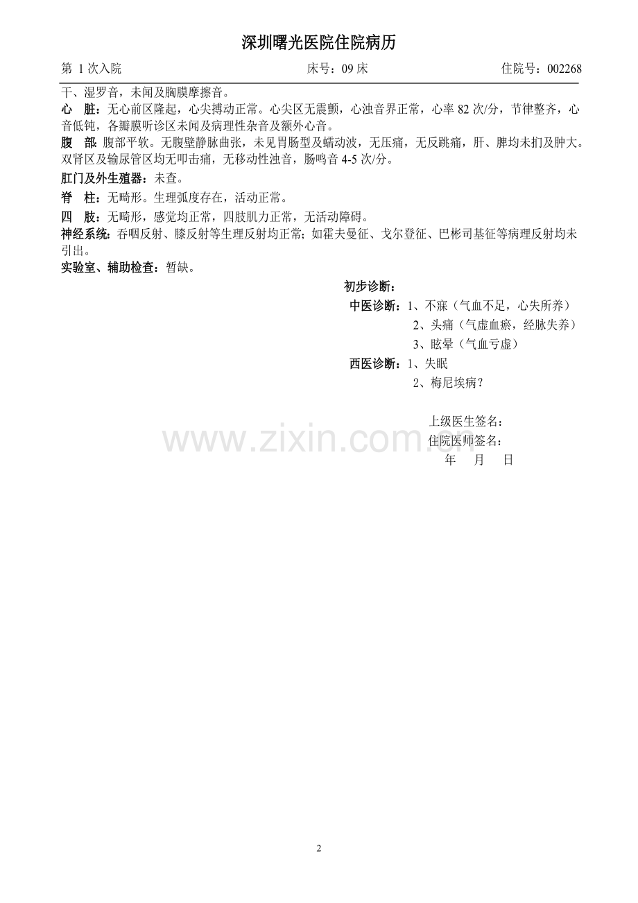 中医科入院记录(修改).doc_第2页