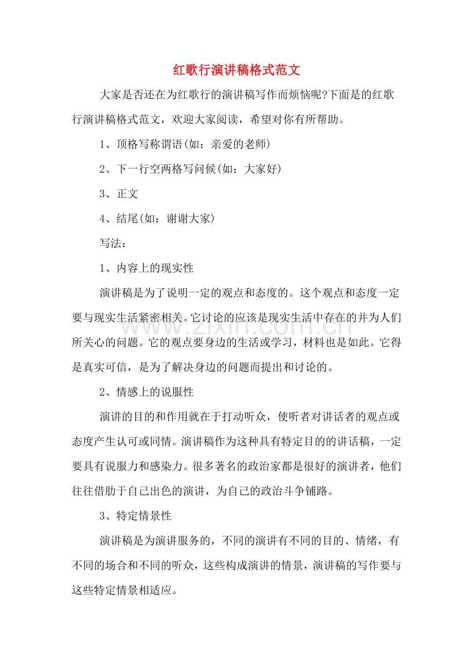 红歌行演讲稿格式范文.doc_第1页