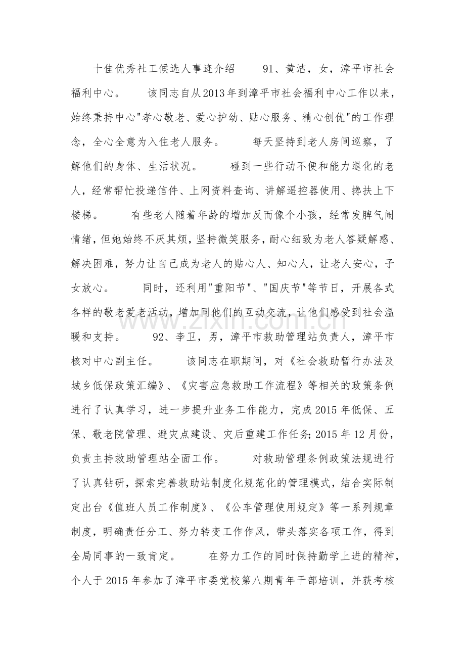 十佳优秀社工候选人事迹介绍.doc_第1页