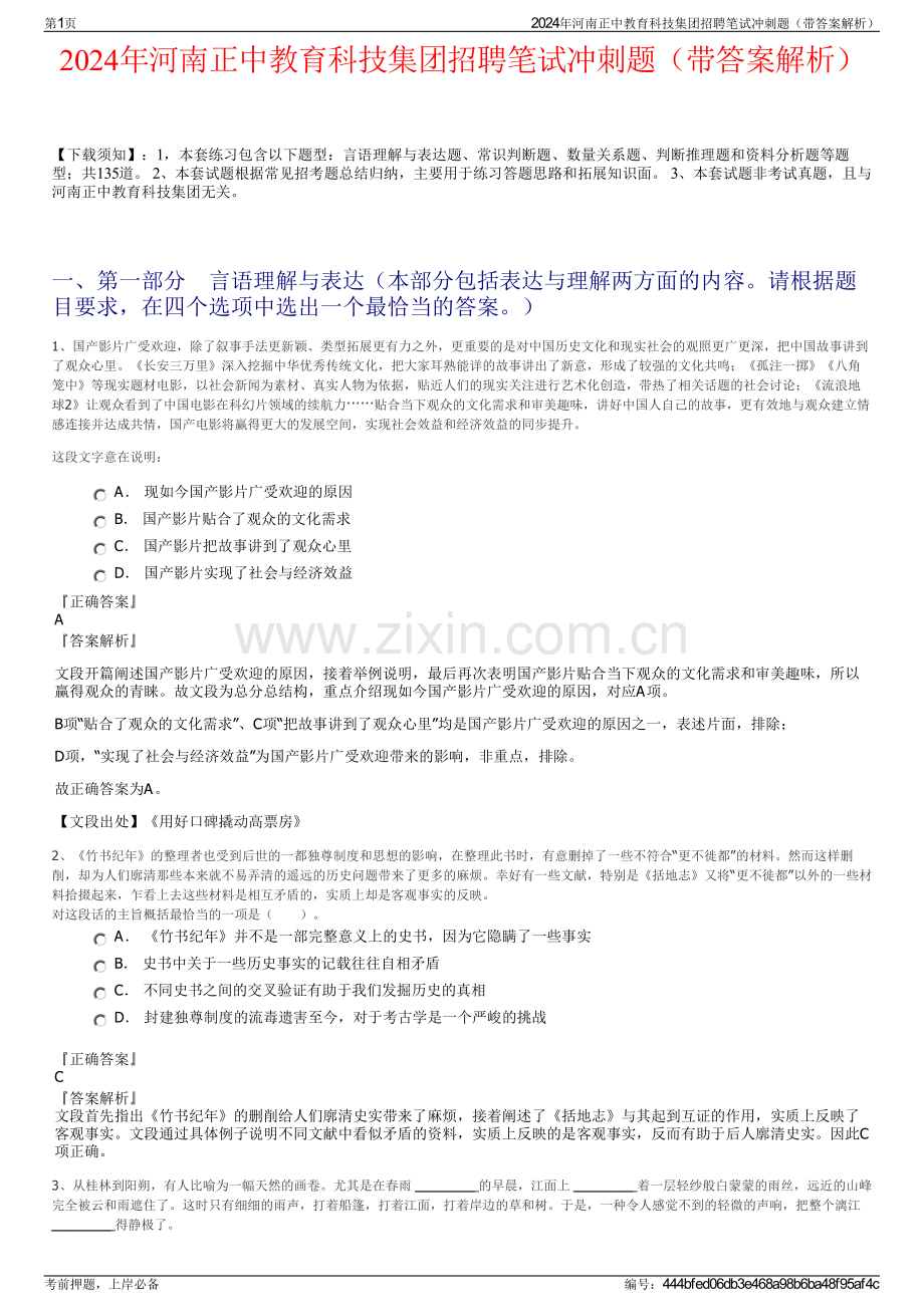 2024年河南正中教育科技集团招聘笔试冲刺题（带答案解析）.pdf_第1页