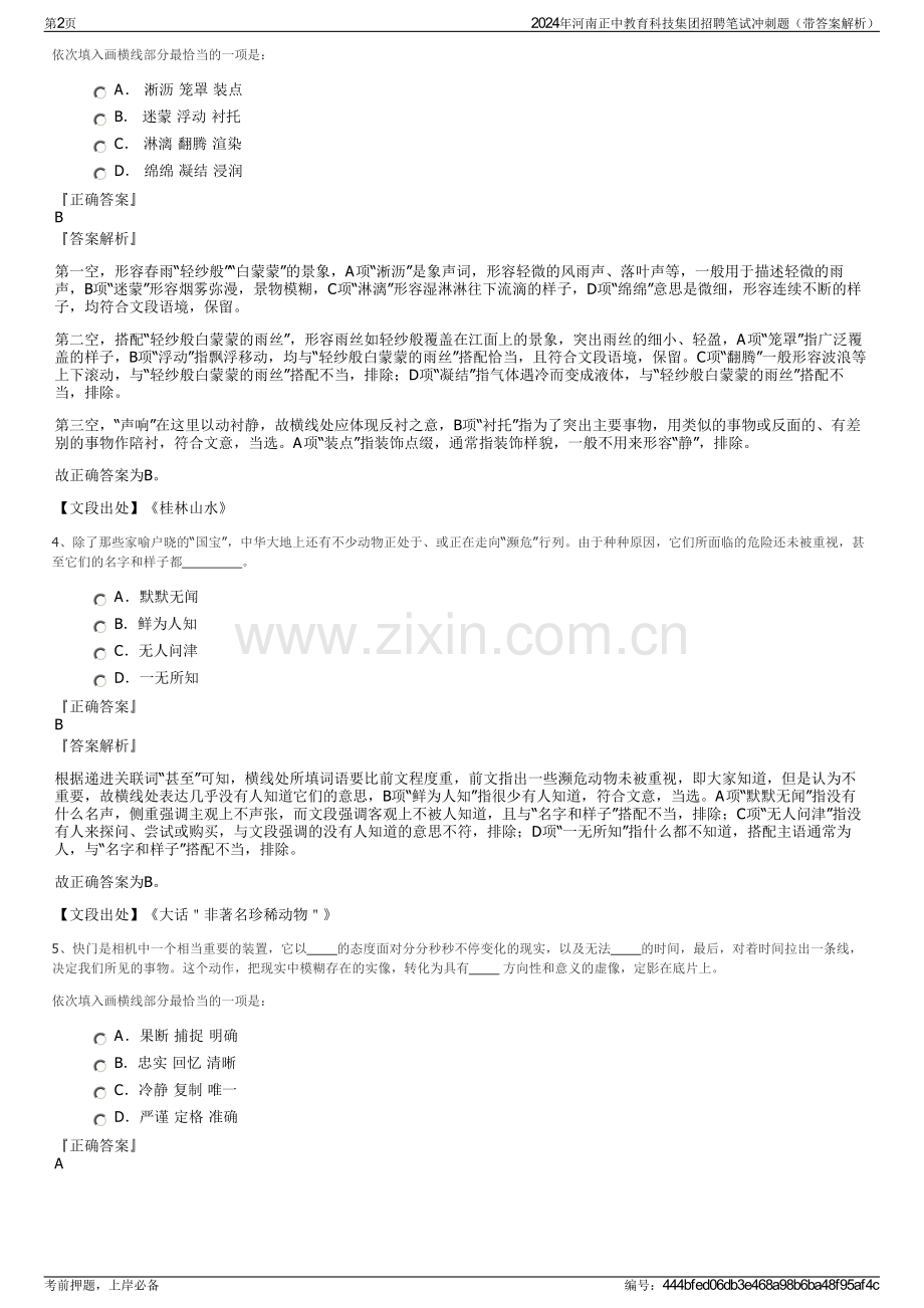 2024年河南正中教育科技集团招聘笔试冲刺题（带答案解析）.pdf_第2页