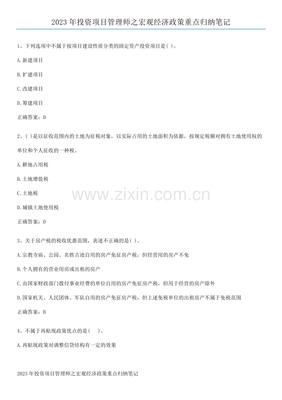 2023年投资项目管理师之宏观经济政策重点归纳笔记.pdf_第1页