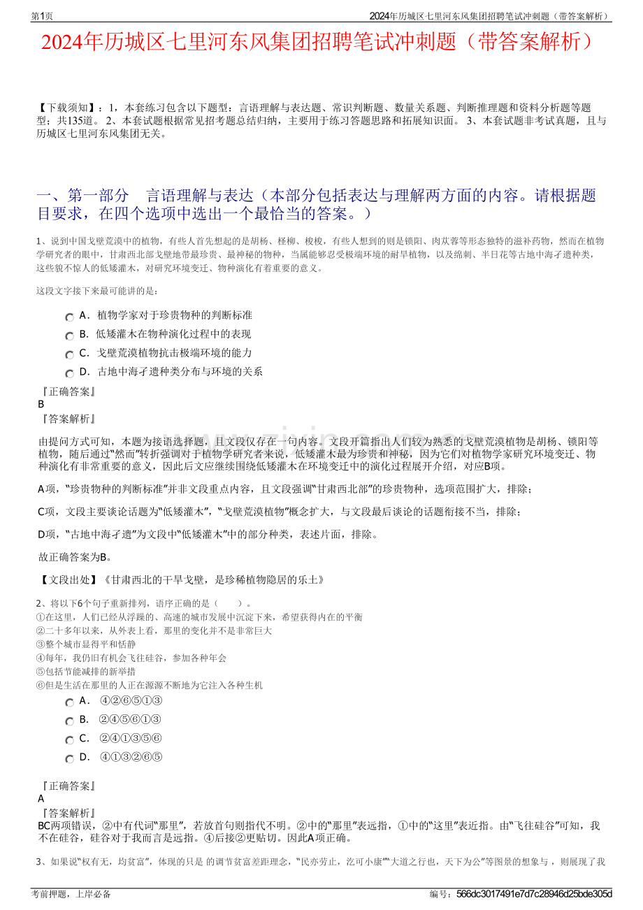 2024年历城区七里河东风集团招聘笔试冲刺题（带答案解析）.pdf_第1页