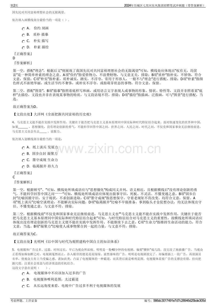 2024年历城区七里河东风集团招聘笔试冲刺题（带答案解析）.pdf_第2页