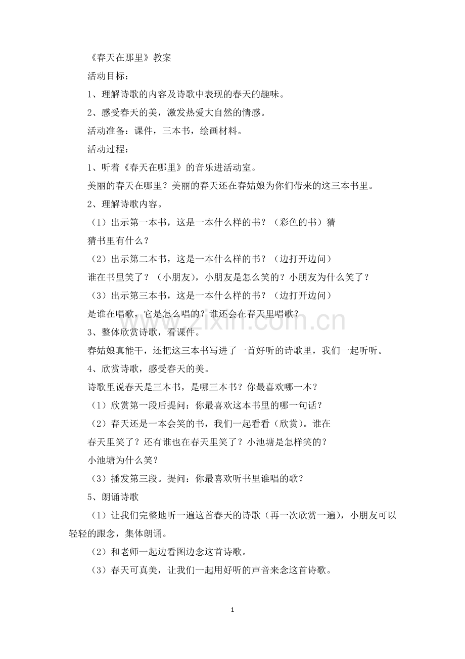 《春天在那里》教案.pdf_第1页