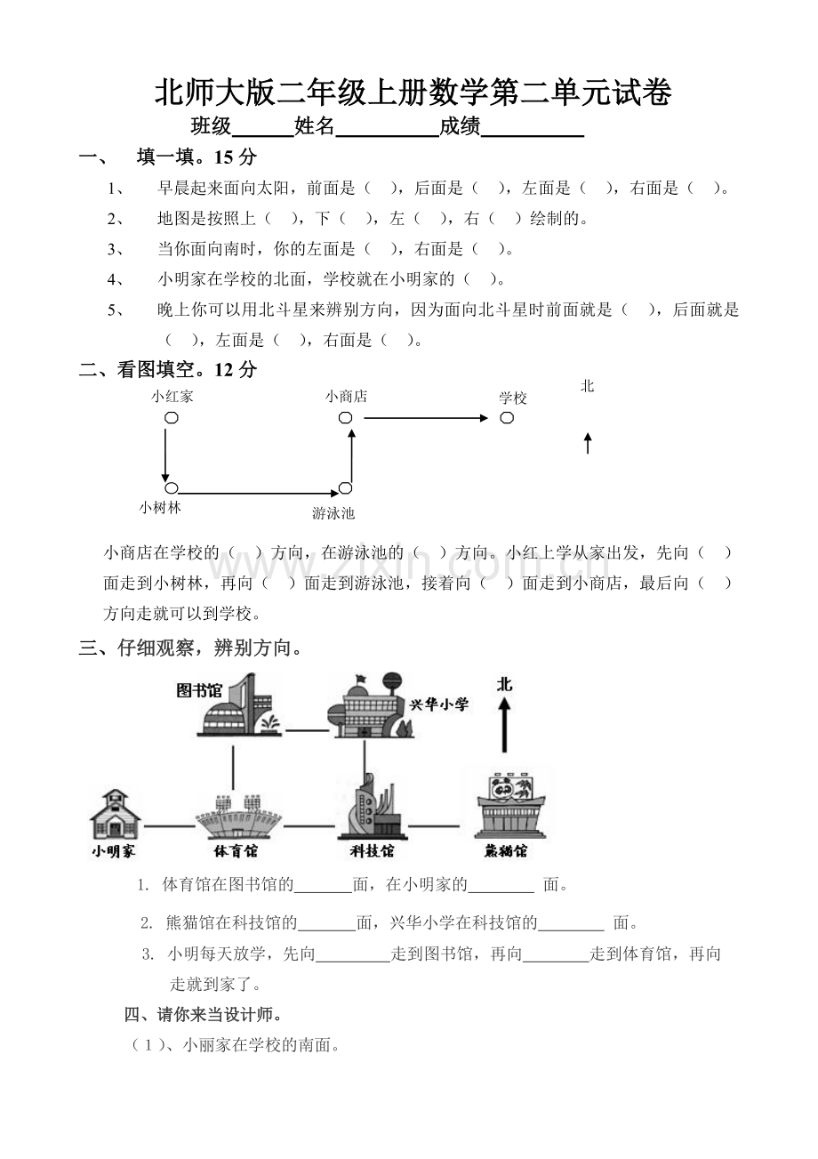 北师大版小学二年级下册数学第二单元试卷(方向与位置).doc_第1页