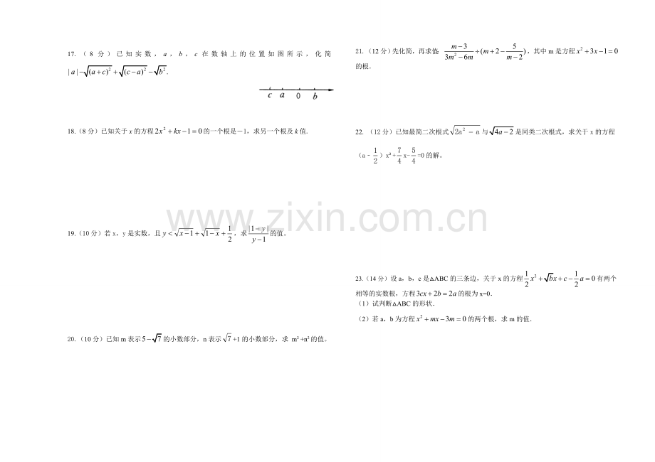 沪科版八年级下册第一次月考数学试卷.doc_第2页