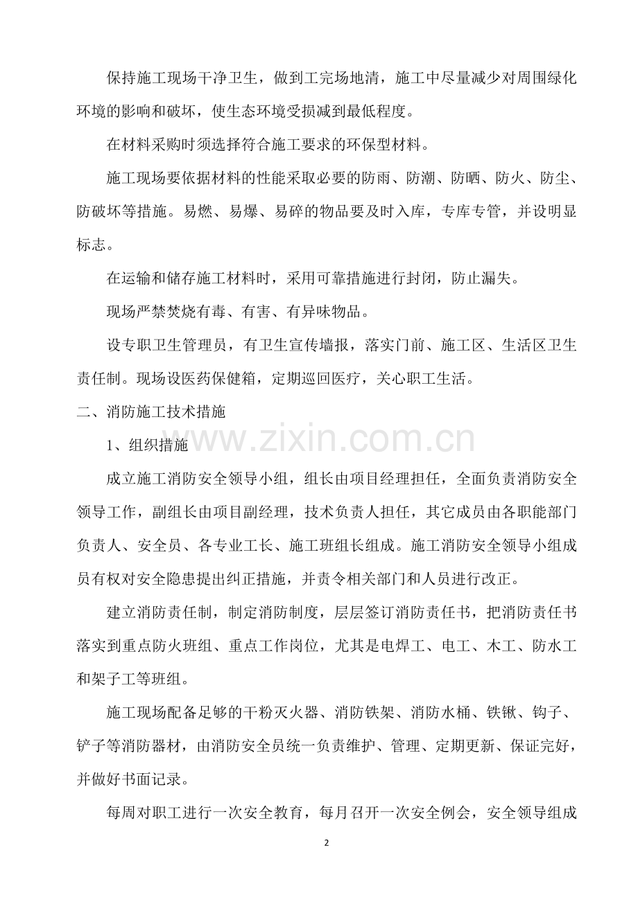 十一、环保、消防、降噪、文明等施工技术措施.doc_第2页