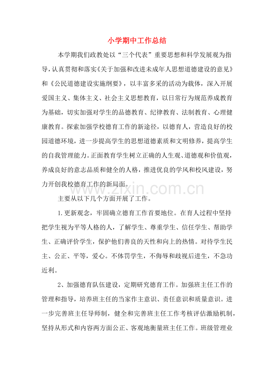 2019年小学期中工作总结.doc_第1页