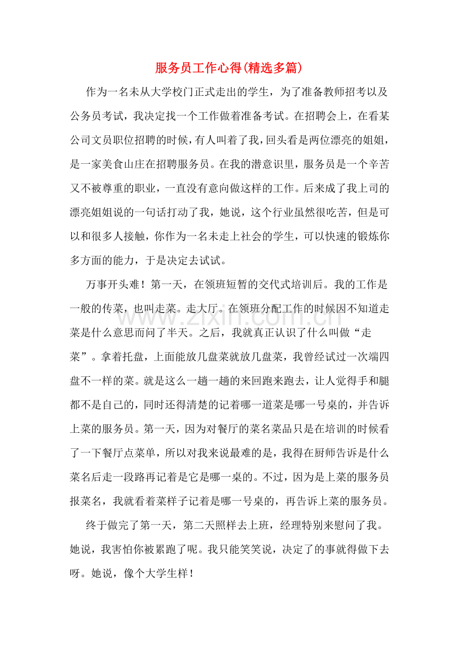 --服务员工作心得.doc_第1页