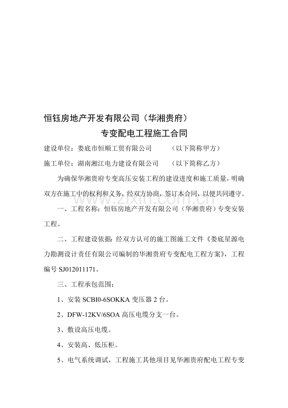 专变配电工程施工合同.doc_第1页