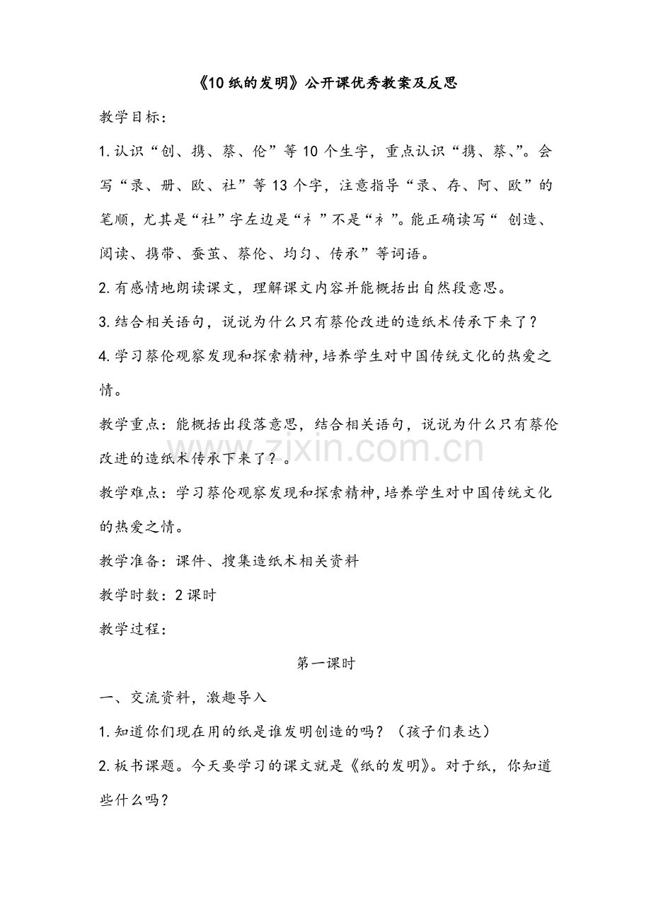 《10纸的发明》公开课优秀教案及反思.pdf_第1页