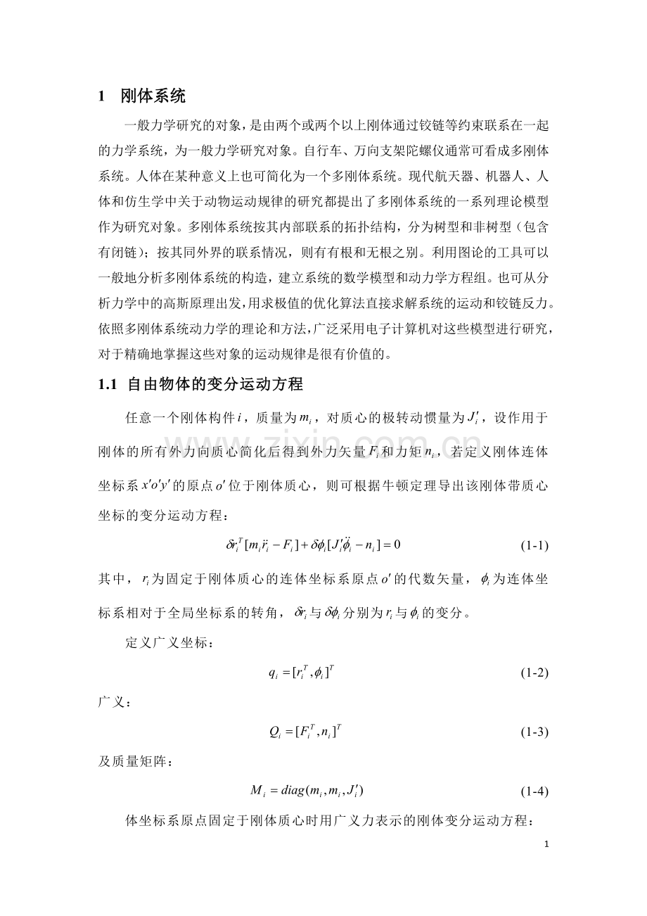 动力学建模方法与解法总结.doc_第2页