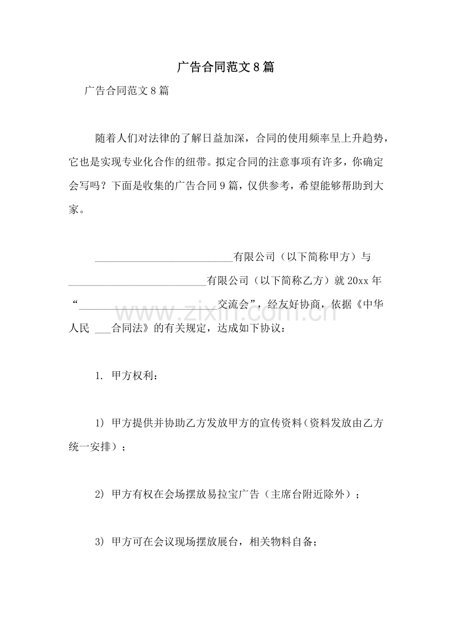 广告合同范文8篇.doc_第1页