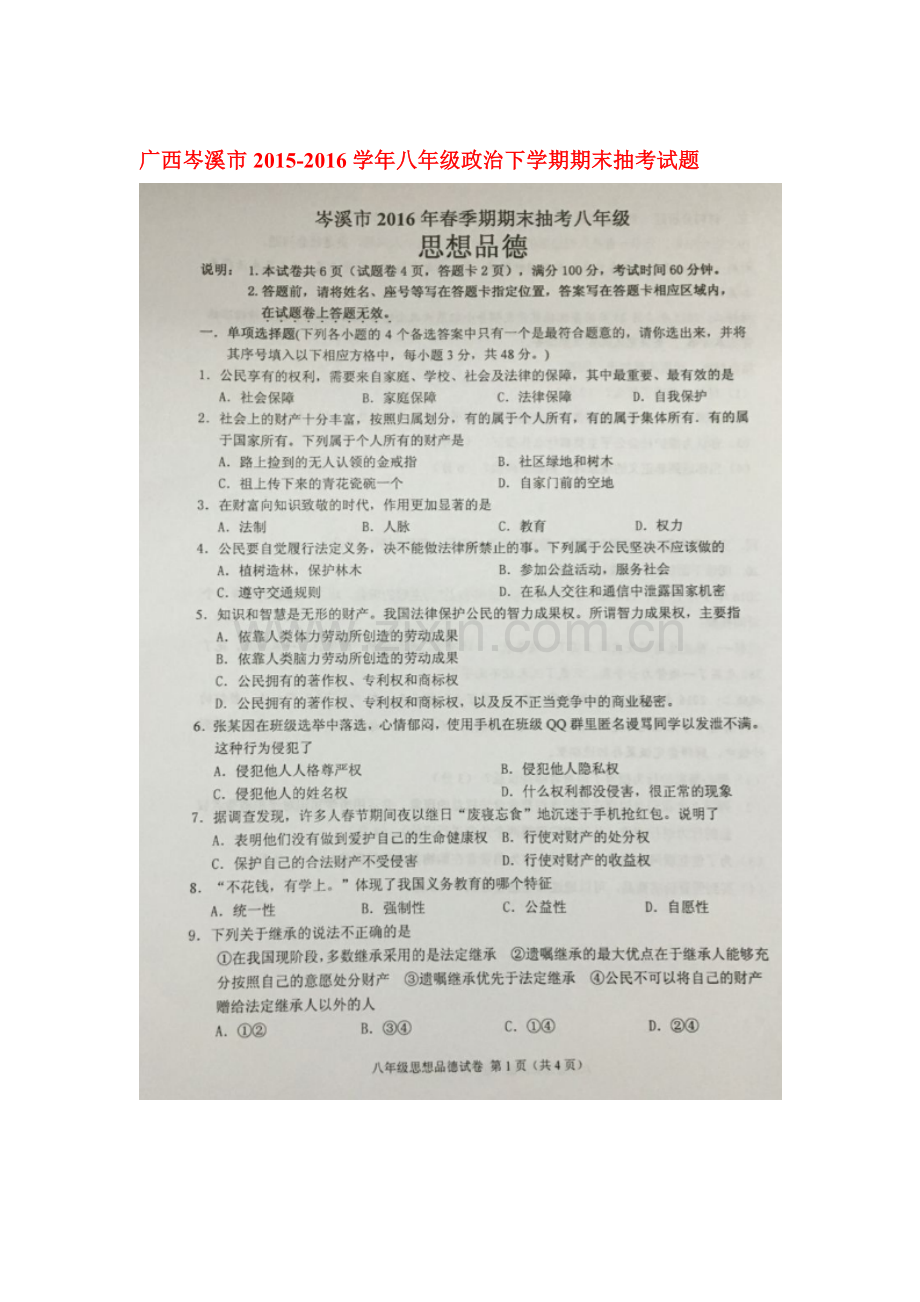 广西岑溪市2015-2016学年八年级政治下册期末考试题.doc_第1页