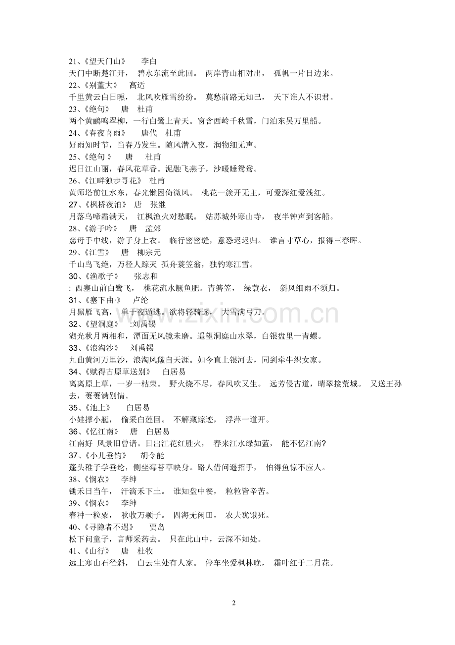 新课标规定小学生必背古诗文(70篇).doc_第2页
