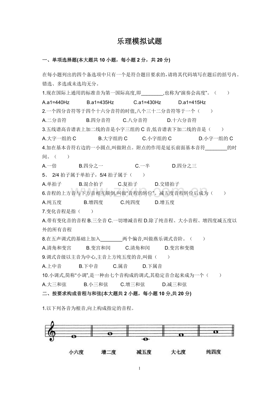 高考乐理模拟试题.doc_第1页