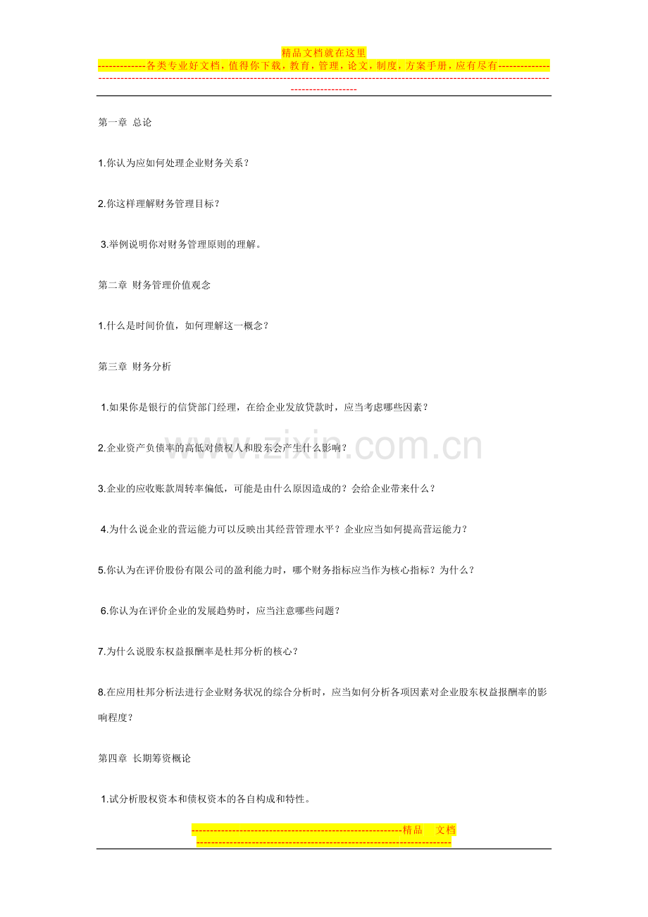 财务管理66道习题-(4).doc_第1页
