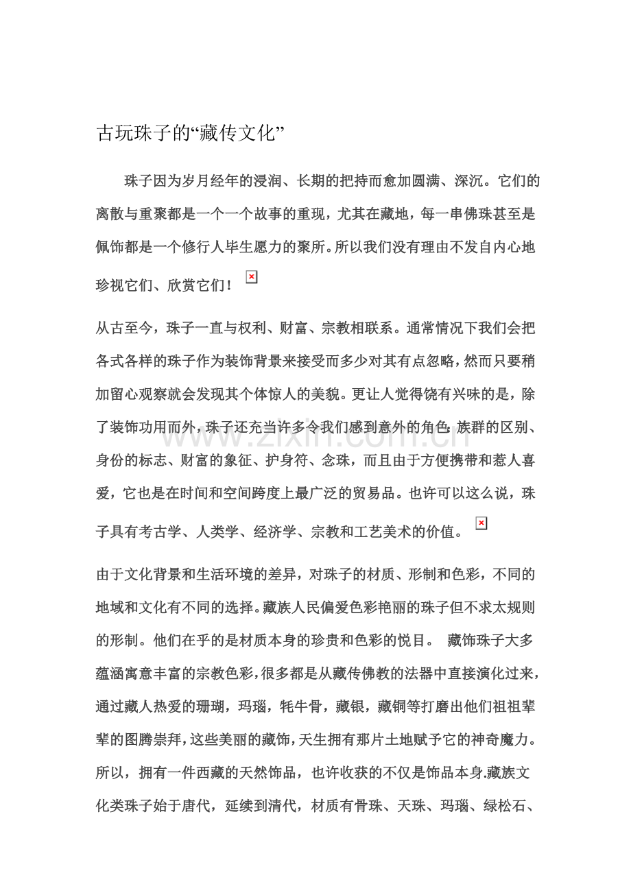 古玩珠子的“藏传文化”.doc_第1页
