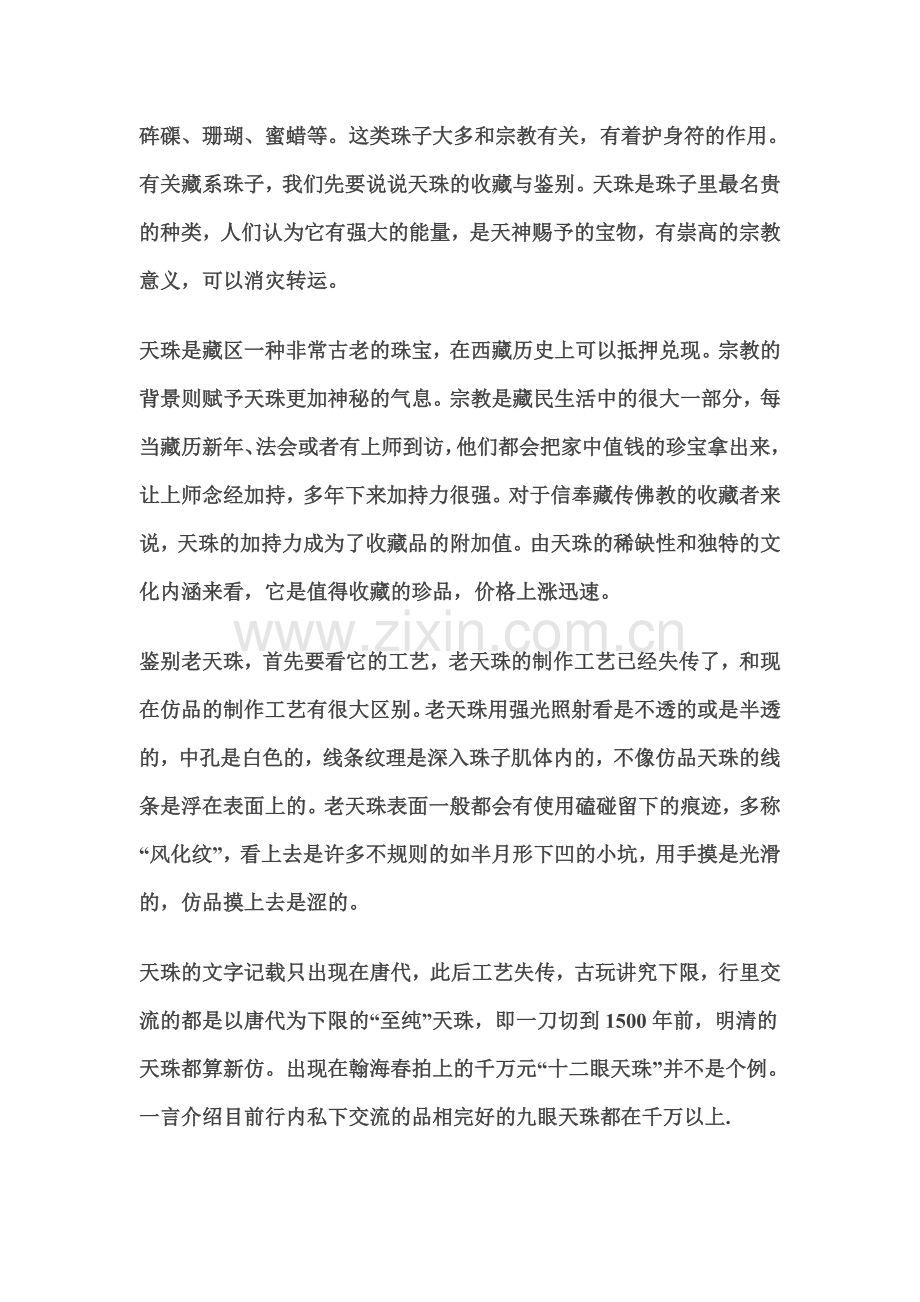 古玩珠子的“藏传文化”.doc_第2页