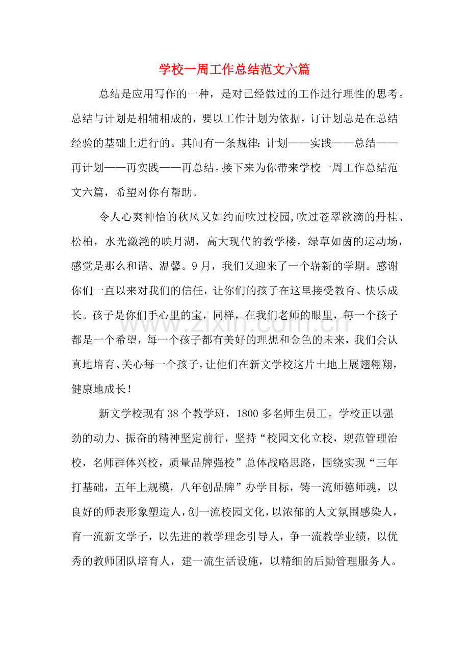 2019年学校一周工作总结范文六篇.doc_第1页