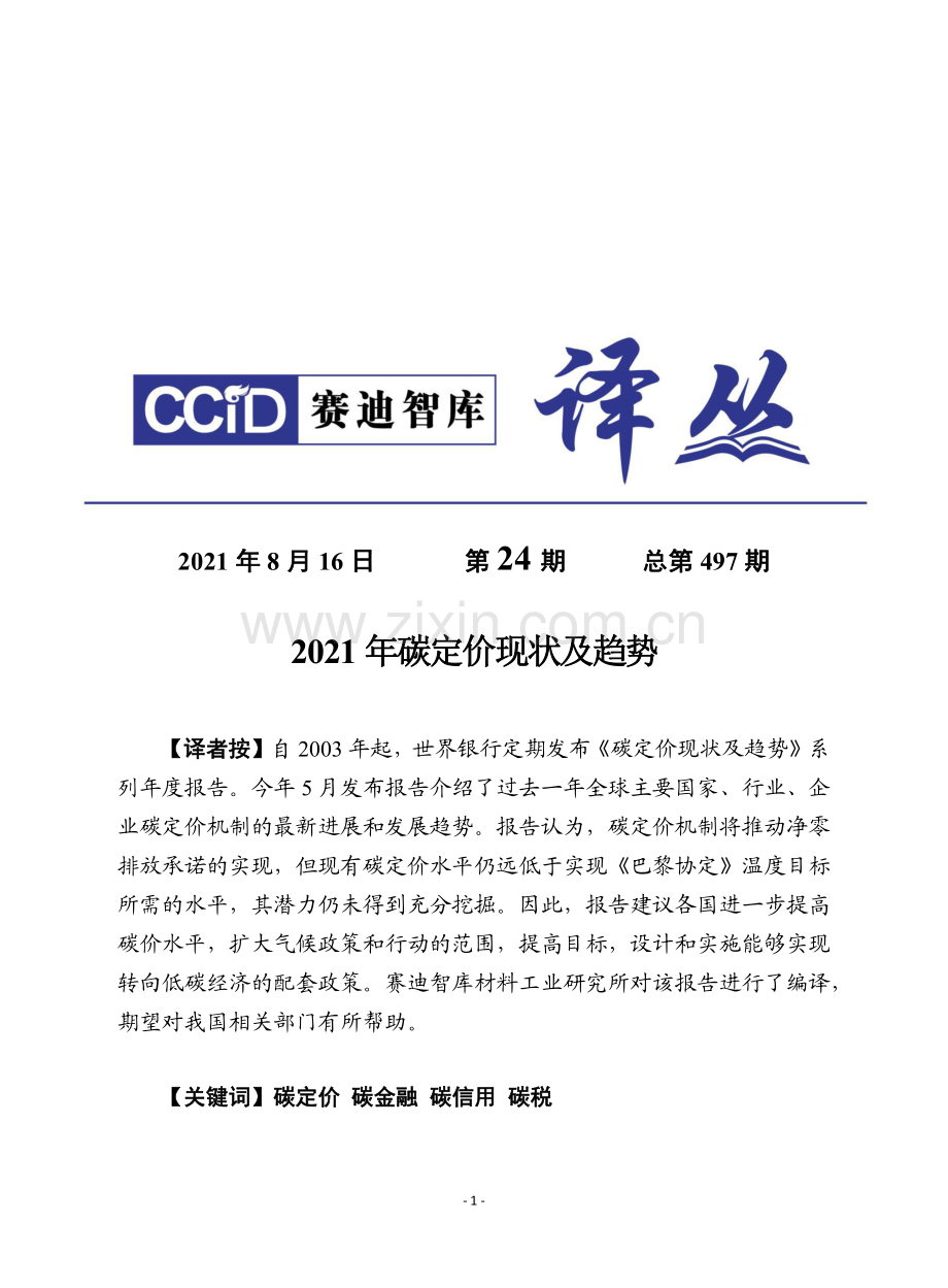 2021年碳定价现状及趋势.pdf_第1页