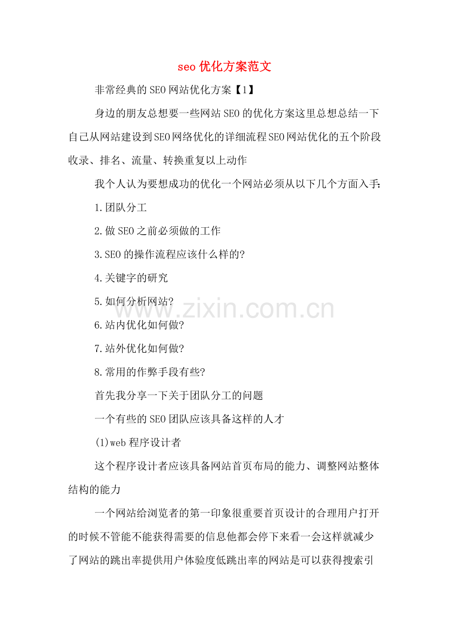 seo优化方案范文.doc_第1页
