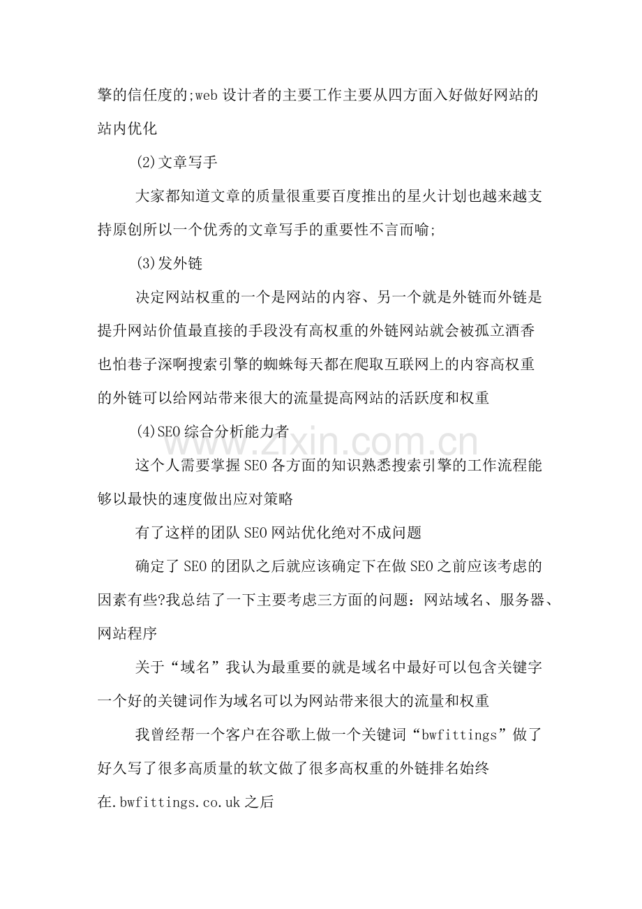 seo优化方案范文.doc_第2页