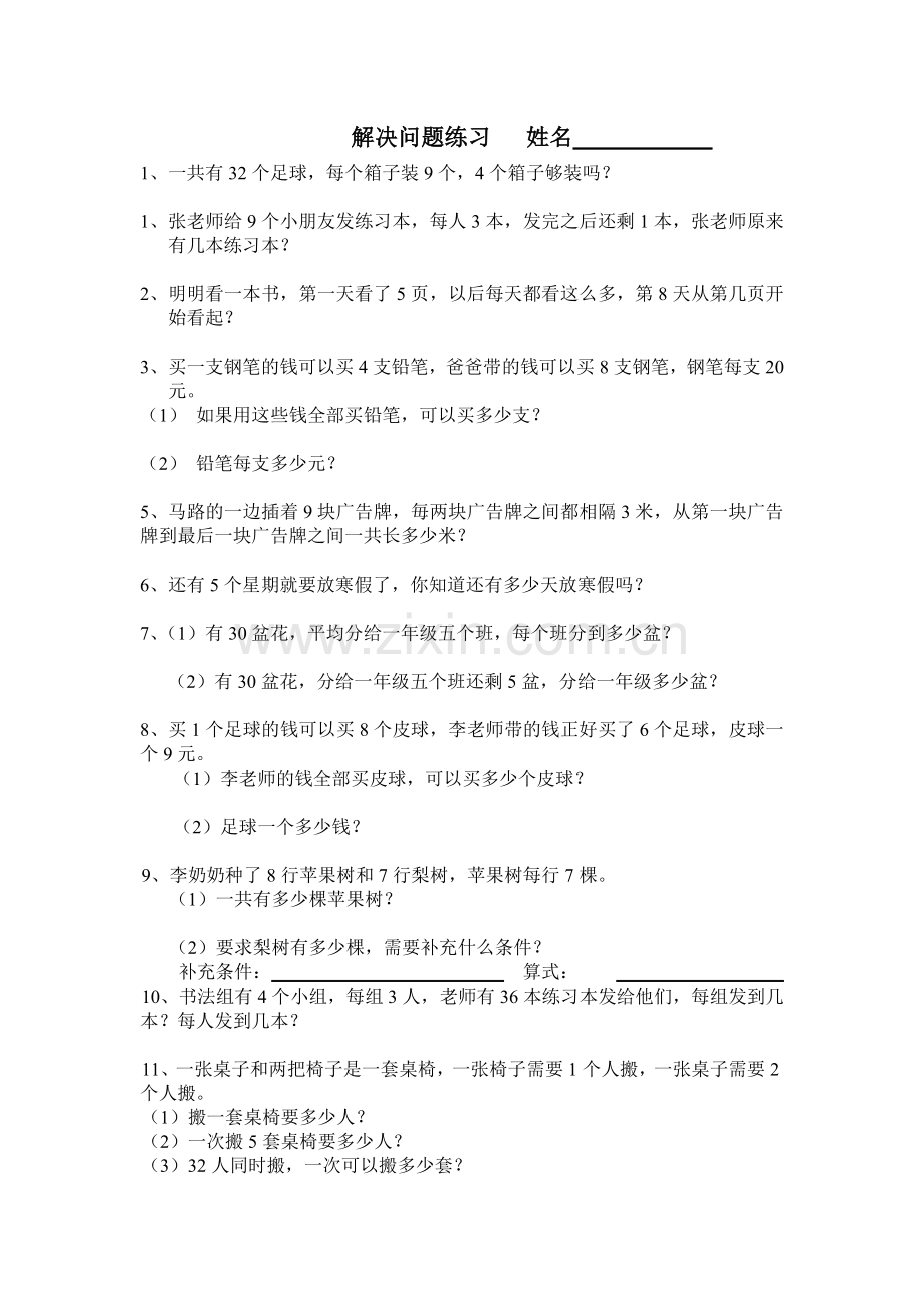 苏教版小学二年级上册解决问题.doc_第1页