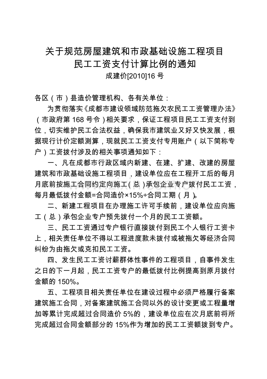 成建价[2010]16号关于规范房屋建筑和市政基础设施工程项目民工工资支付计算比例的通知.doc_第1页