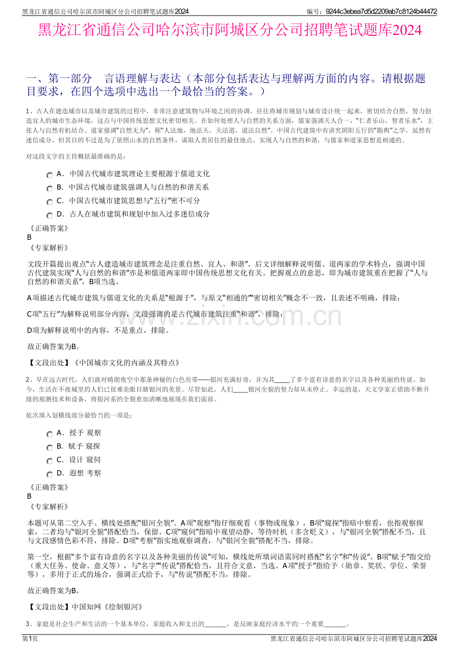 黑龙江省通信公司哈尔滨市阿城区分公司招聘笔试题库2024.pdf_第1页