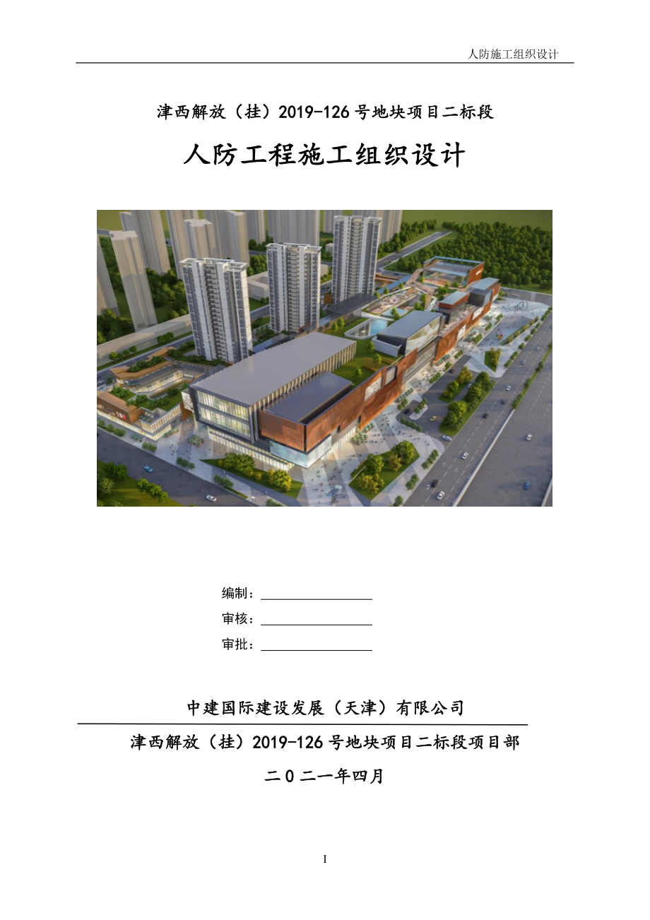 附建人防工程施工组织设计159页.docx_第1页